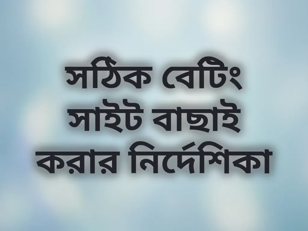 সেরা সাইট বাছাই