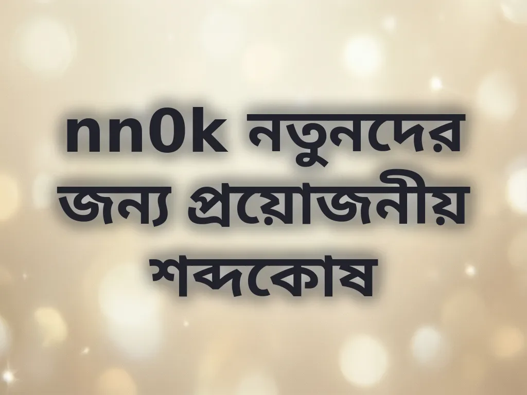 nn0k শব্দকোষ