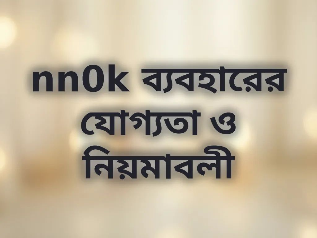nn0k যোগ্যতা ও নিয়মাবলী